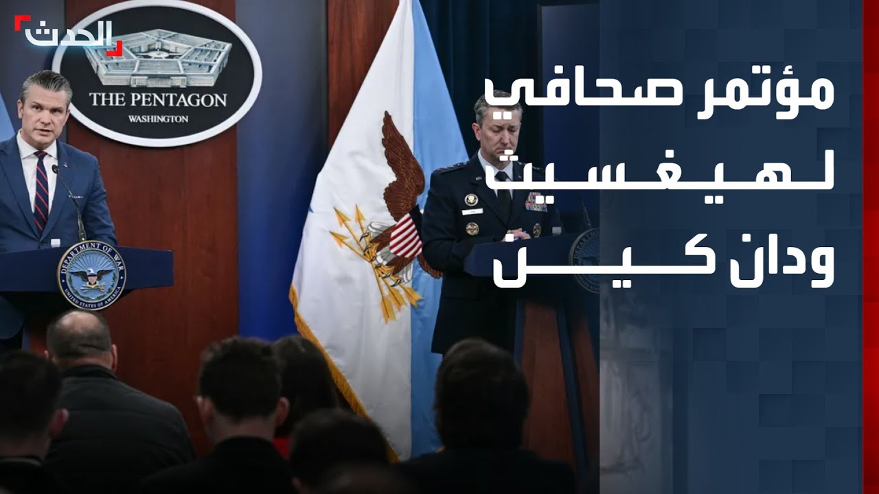 مؤتمر صحافي لوزير الحرب الأميركي ورئيس هيئة الأركان المشتركة بشأن إيران