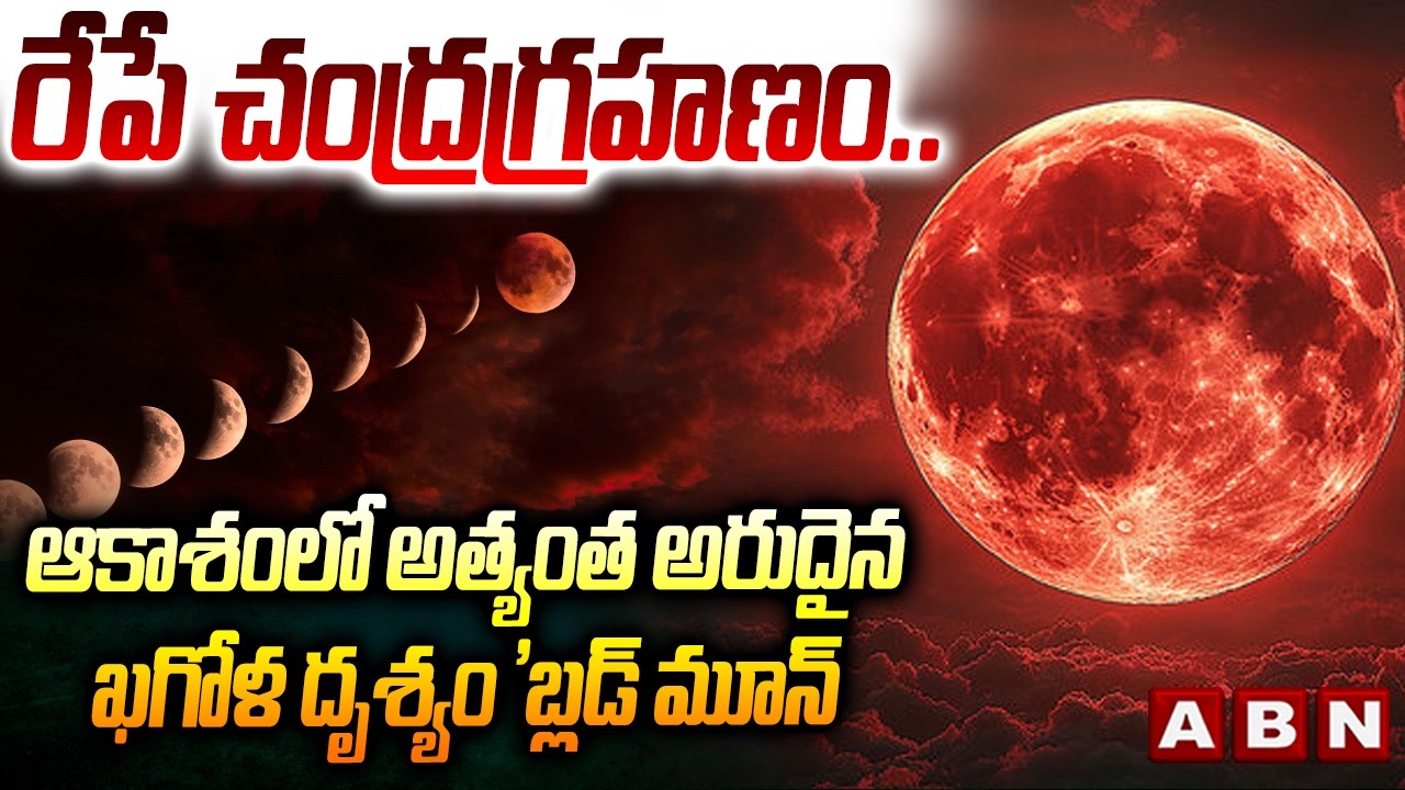 రేపే చంద్రగ్రహణం.. ఆకాశంలో అత్యంత అరుదైన ఖగోళ దృశ్యం 'బ్లడ్ మూన్ | Blood Moon | ABN Telugu