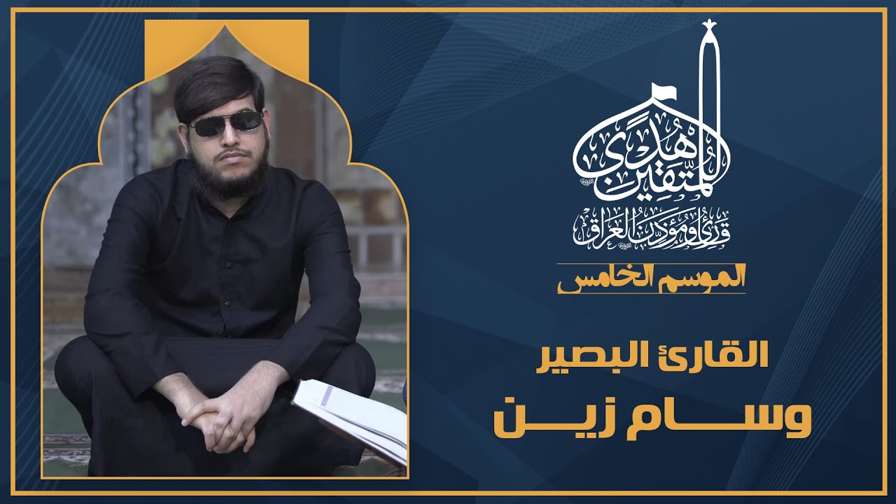 الحلقة الثالثة هدى للمتقين - الموهوب البصير وسام زين