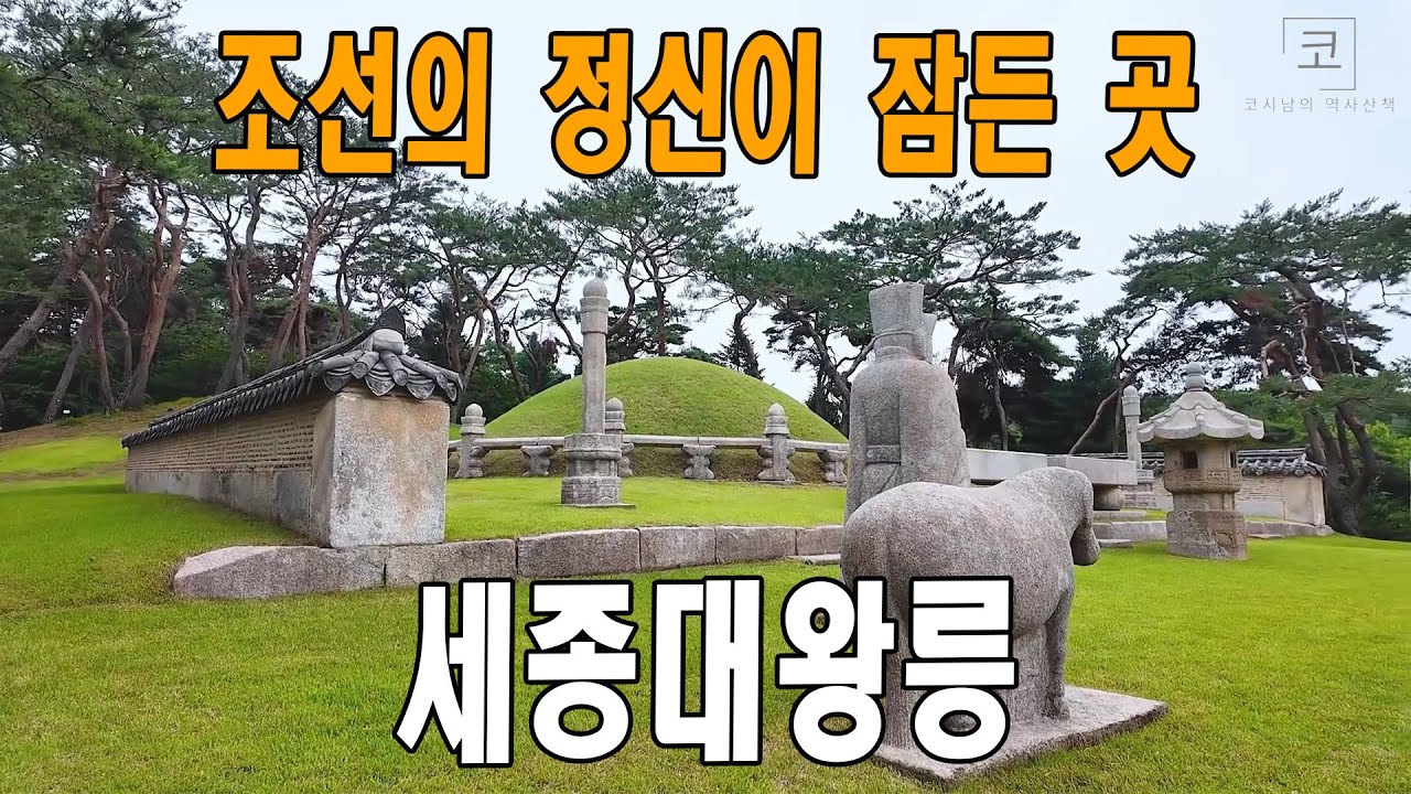 세종대왕릉, 이곳은 조선의 정신이 잠든 공간입니다