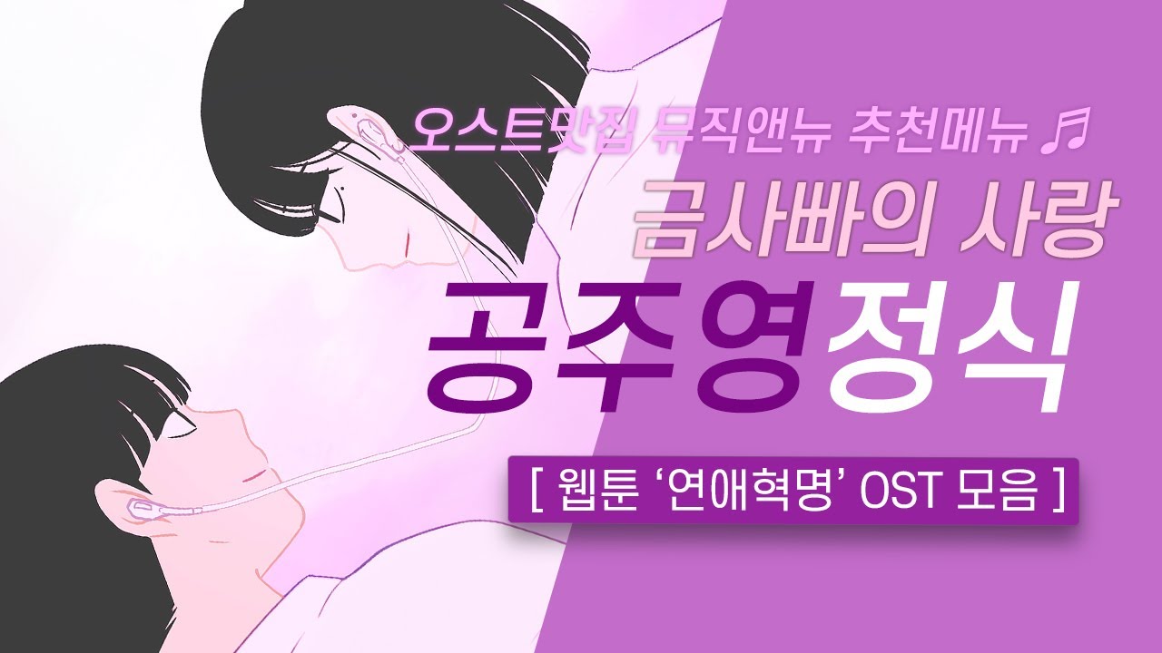 🎧연애혁명 OST 모음 | 금사빠의 사랑 💘 공주영 정식 | 오스트맛집 뮤직앤뉴 추천메뉴 98