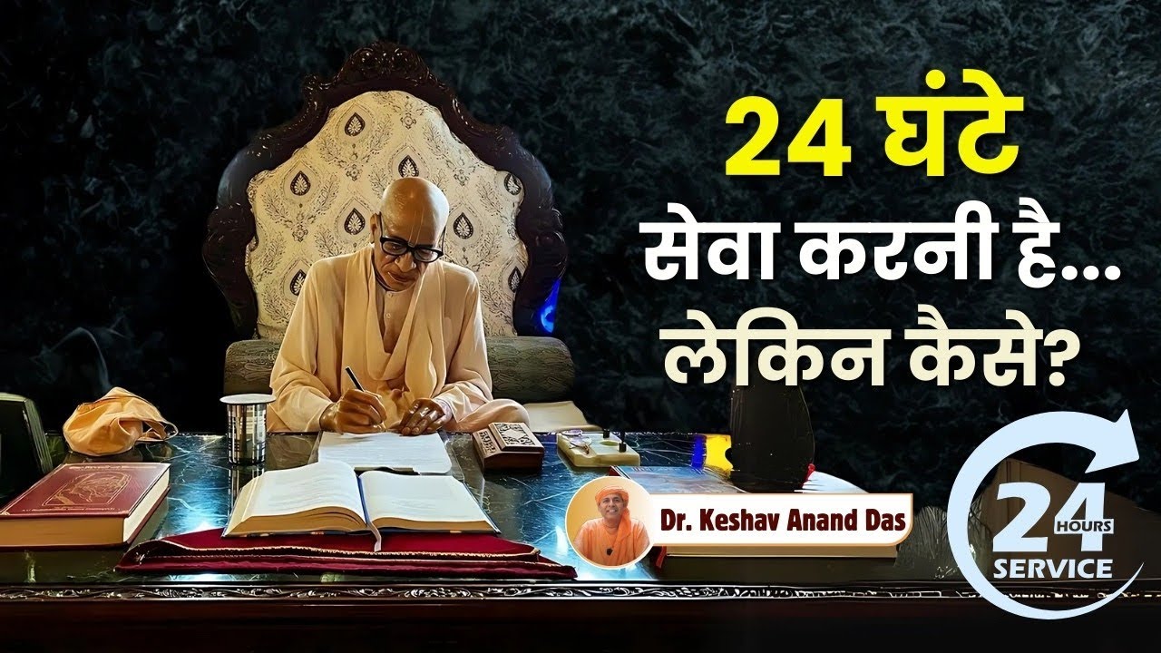 24 घंटे सेवा करनी है... लेकिन कैसे? || BG 10.10 || Dr. Keshav Anand Das