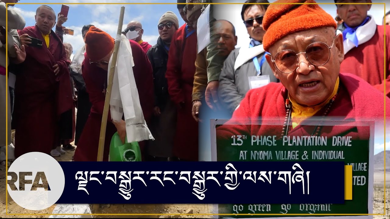 ལྗང་བསྒྱུར་རང་བསྒྱུར་གྱི་ལས་གཞི། Go Green Go Organic project