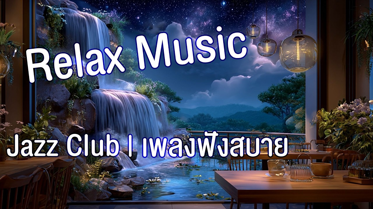 Relax Music เพลงฟังสบายๆตอนทำงาน | ก่อนนนอน