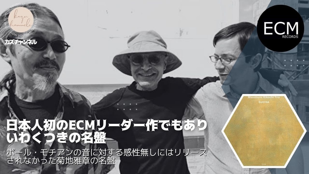 【ECM名盤紹介】日本人として初のECMレコードからのリーダーアルバム。ポール・モチアンの音感性無しにはお蔵入りになっていたであろういわく付きの名盤！