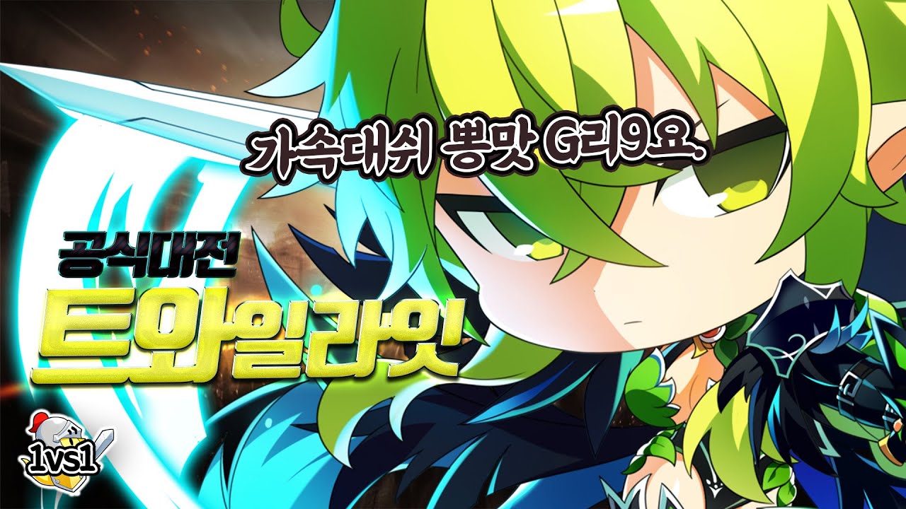 트와 하고싶어 지는 영상 | Twilight 1:1 PvP [엘소드 Elsword]