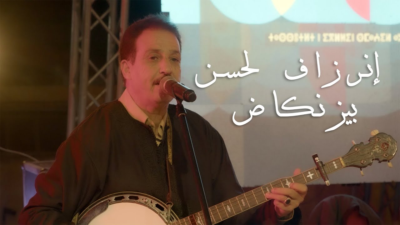 انرزاف لحسن بيزنكاض مهرجان تماگيت الدورة الثانية  Inerzaf Lahcen Biznkad Festival Tamaguit Edition 2
