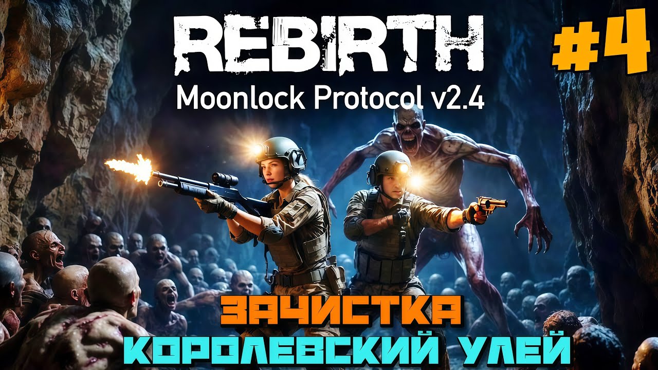 Серия-4 ➤ Зачистка Королевского Улья - 7 Days to Die: Rebirth v2.4 Moonlock Protocol - Update 2025