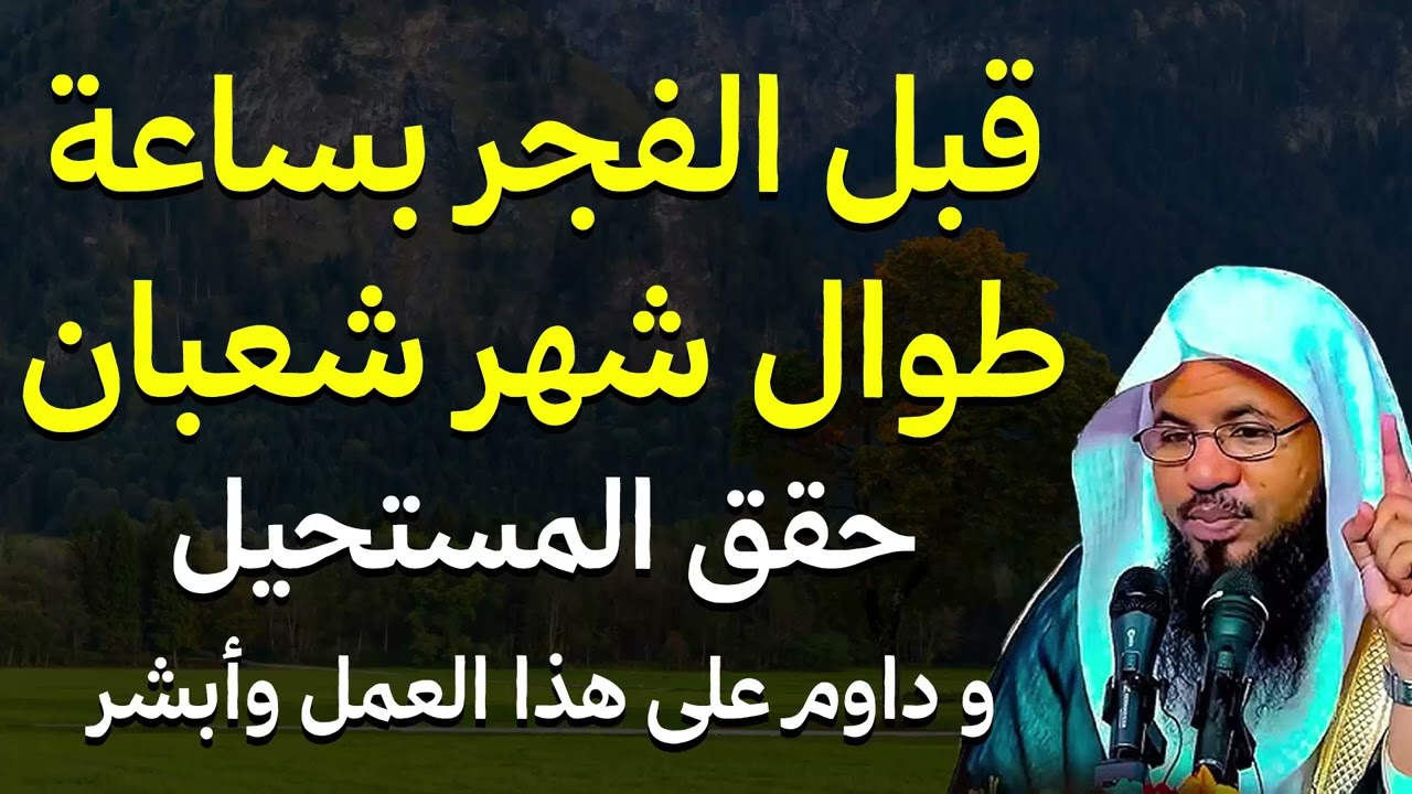 لا تترك هذا الذكر قبل الفجر في شعبان… أثره أسرع مما تتخيل — الشيخ محمد الشنقيطي