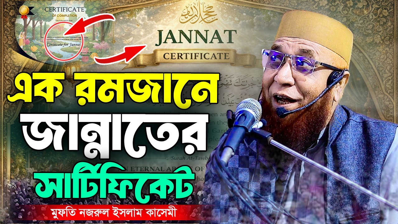 এক রমজানে জান্নাতের সার্টিফিকেট । মুফতি নজরুল ইসলাম কাসেমী । Nazrul Islam Kasemi
