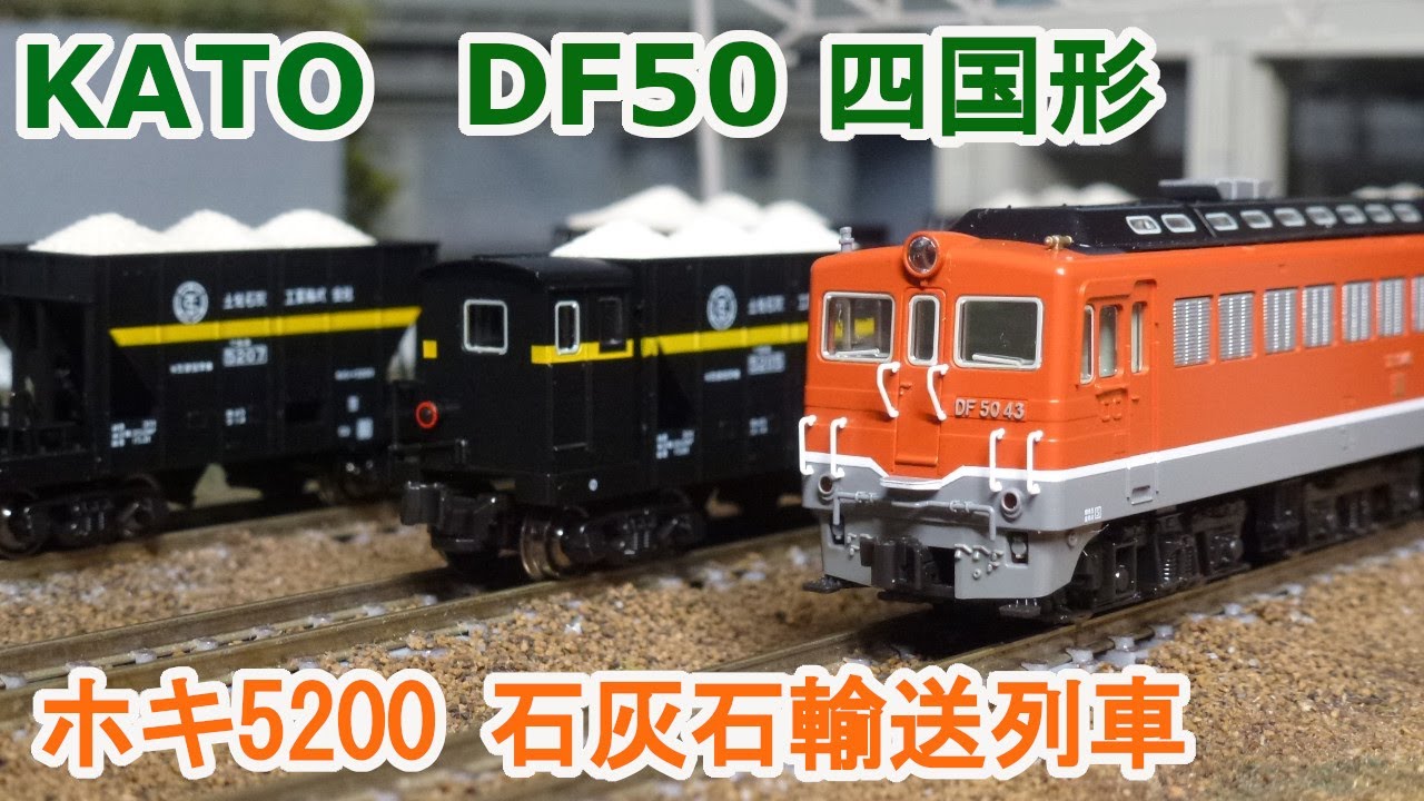 【Ｎゲージ】KATO DF50 四国形 + ホキ5200 石灰石輸送列車 『土佐石灰』