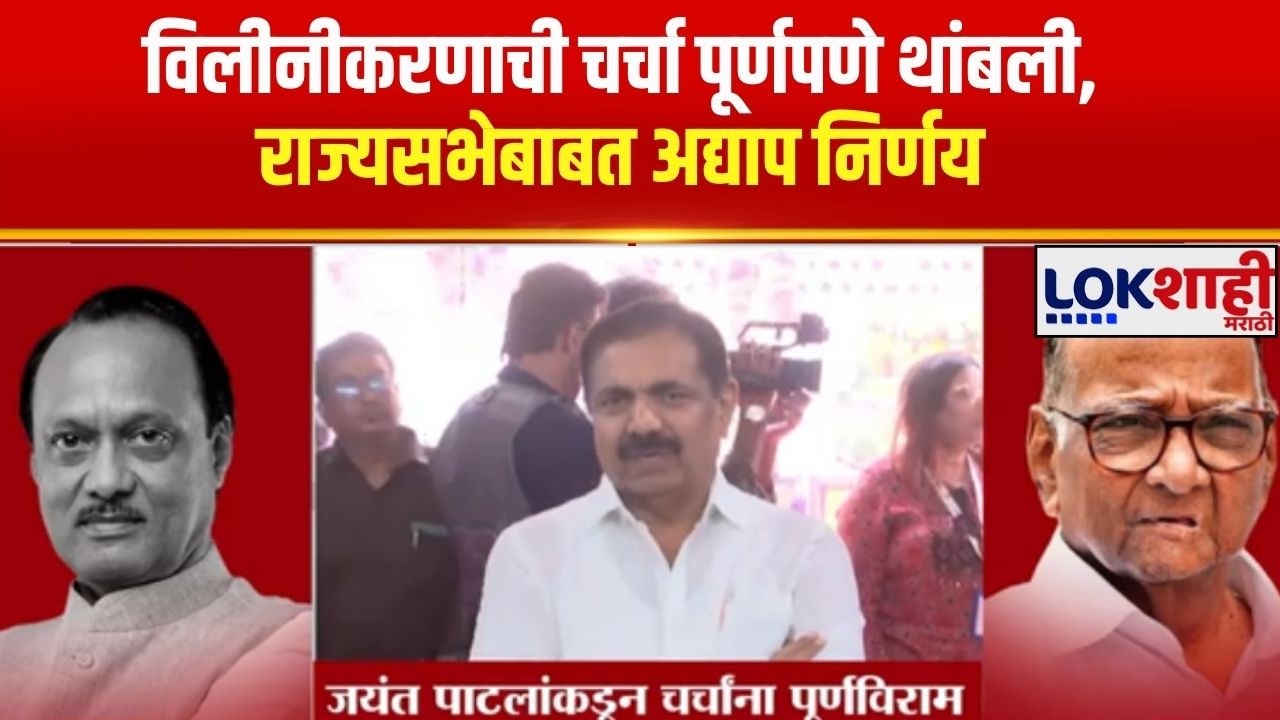 Jayant Patil Statement | विलीनीकरणाची चर्चा पूर्णपणे थांबली,राज्यसभेबाबत अद्याप निर्णय