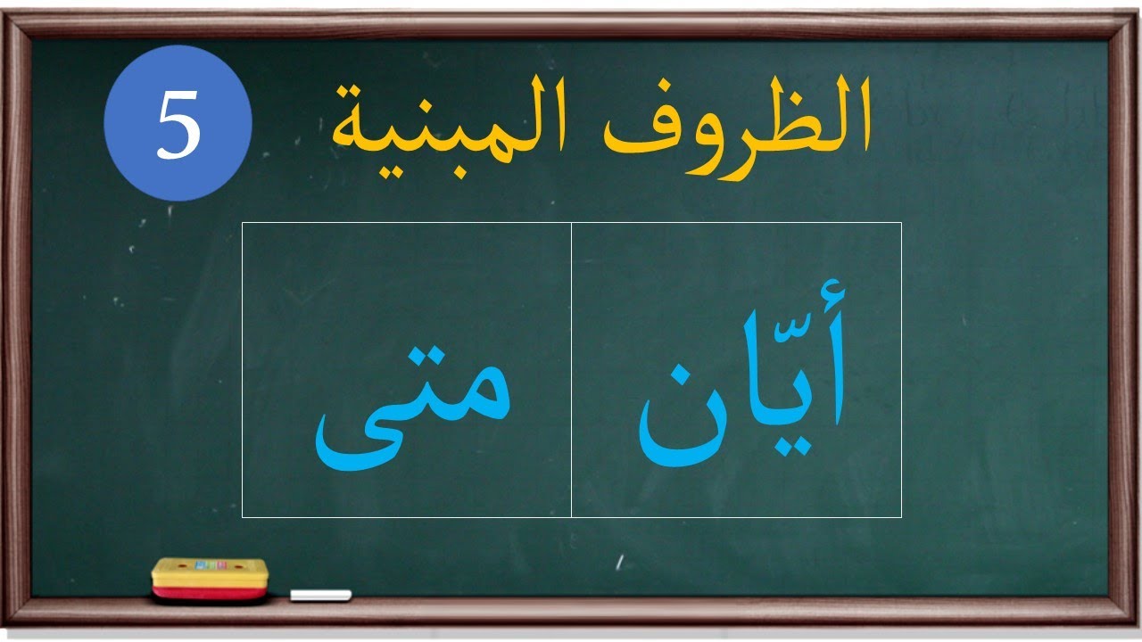 الظروف المبنية (5) مجالس نحوية |9|
