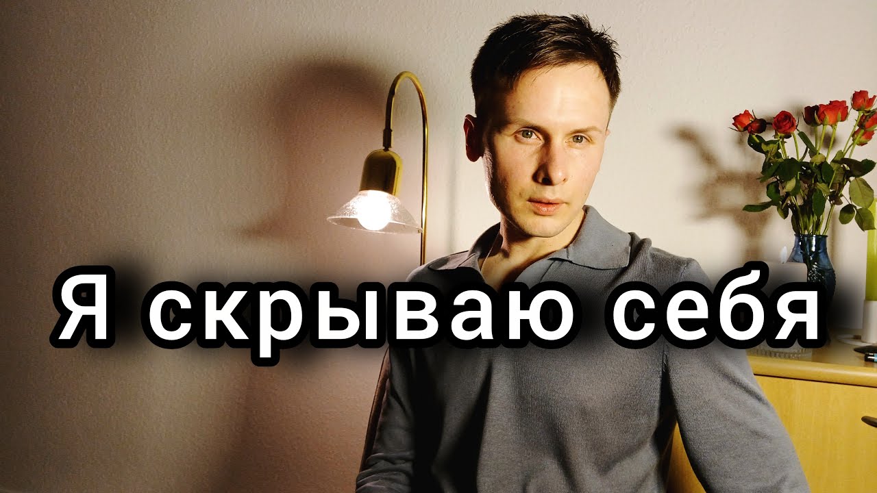 Я не настоящий даже с близкими… и это больно