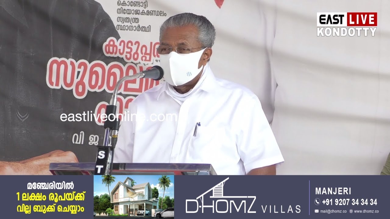 കോവിഡ് പകർച്ചയും മരണനിരക്കും ഏറ്റവും കുറവ് കേരളത്തിൽ; പിണറായി വിജയൻ | Pinnarayi Vijayan|LDF|Kondotty