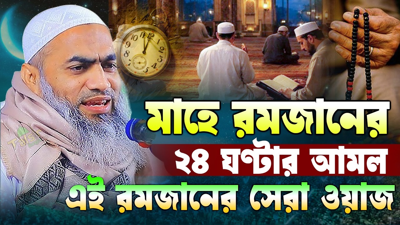 রমজানের ২৪ ঘণ্টার আমল ও ফজিলত | মুফতি মুস্তাকুন্নবী কাসেমী ওয়াজ ২০২৬ | Mustakunnabi Kasemi Waz  2026