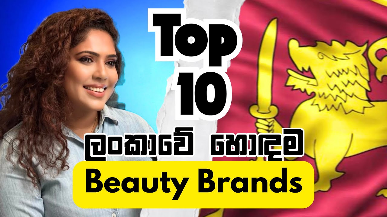 ලංකාවේ මම පාවිච්චි කරලා තියෙන හොඳම Brands 10