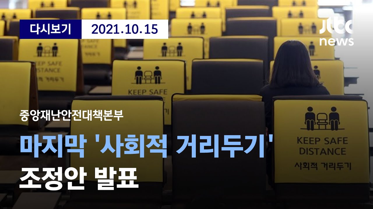 [중대본, 마지막 사회적 거리두기 조정안 발표] 10월 15일 (금) 풀영상 / 디지털 only
