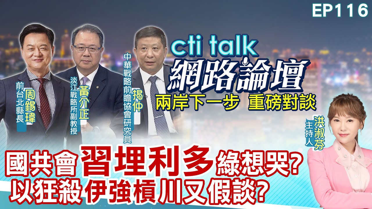 【#ctitalk網路論壇】國共會