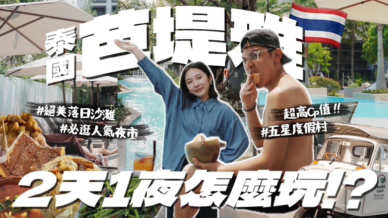 2025泰國自由行🇹🇭快閃芭提雅度假！高CP值五星度假村！必吃人氣飛機夜市、落日海岸散步、泰式按摩初體驗｜R榮｜Health Land Resort & Spa