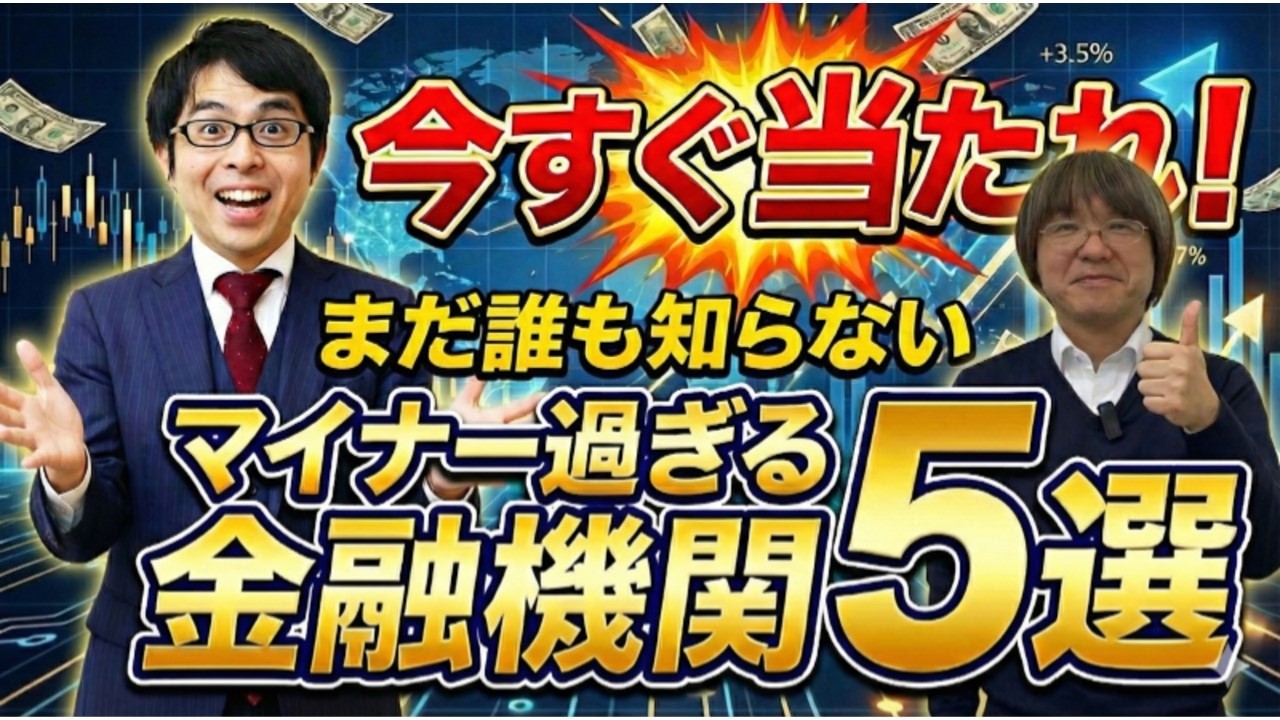 大手よりも積極的！融資マニア・アユカワタカヲが選ぶ！融資に強いマイナー金融機関をエリア別に解説【アユカワTVコラボ】