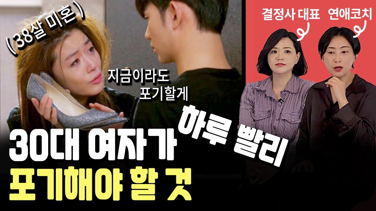 20대로 착각하는 여자들이 30대에 하는 행동 | 30대 여자가 결혼하려면 하루빨리 포기해야 하는 것