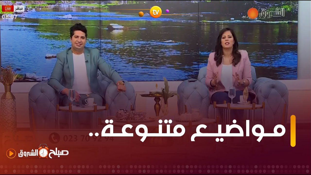 صباح الشروق | استشارات نفسية ، استشارات إجتماعية ، التعامل مع سلوكيات الأبناء.. ليوم 05 ماي 2024