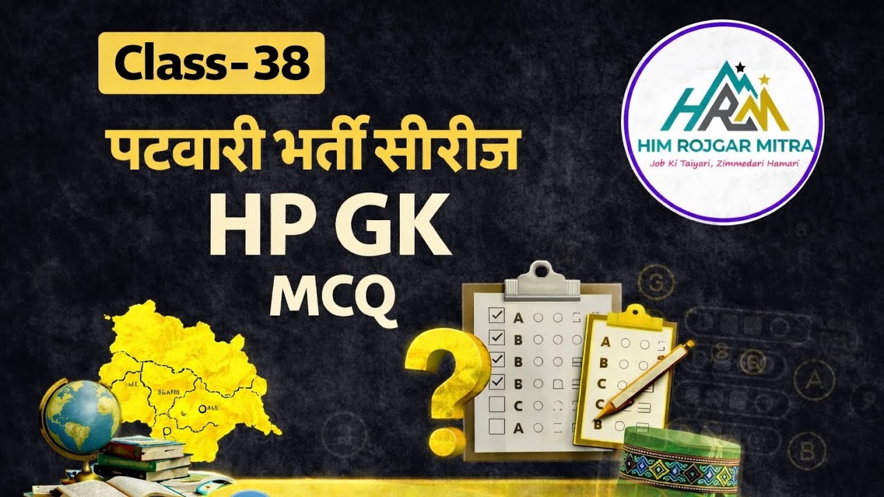 HP GK MCQ  | HP GK IN HINDI | पटवारी भर्ती सीरीज | Class - 38 |@HRMEDUCATION 