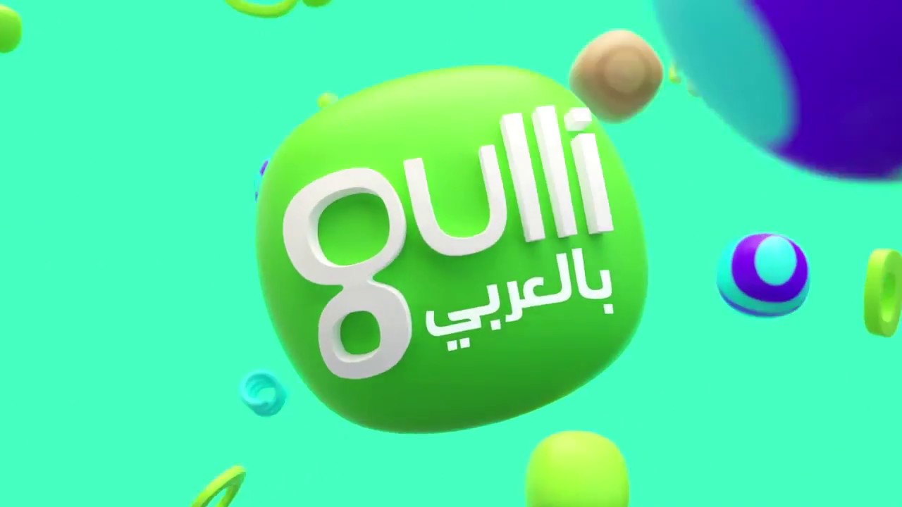 Gulli Bil Arabi My ARAB Promo - Sanad azizieh