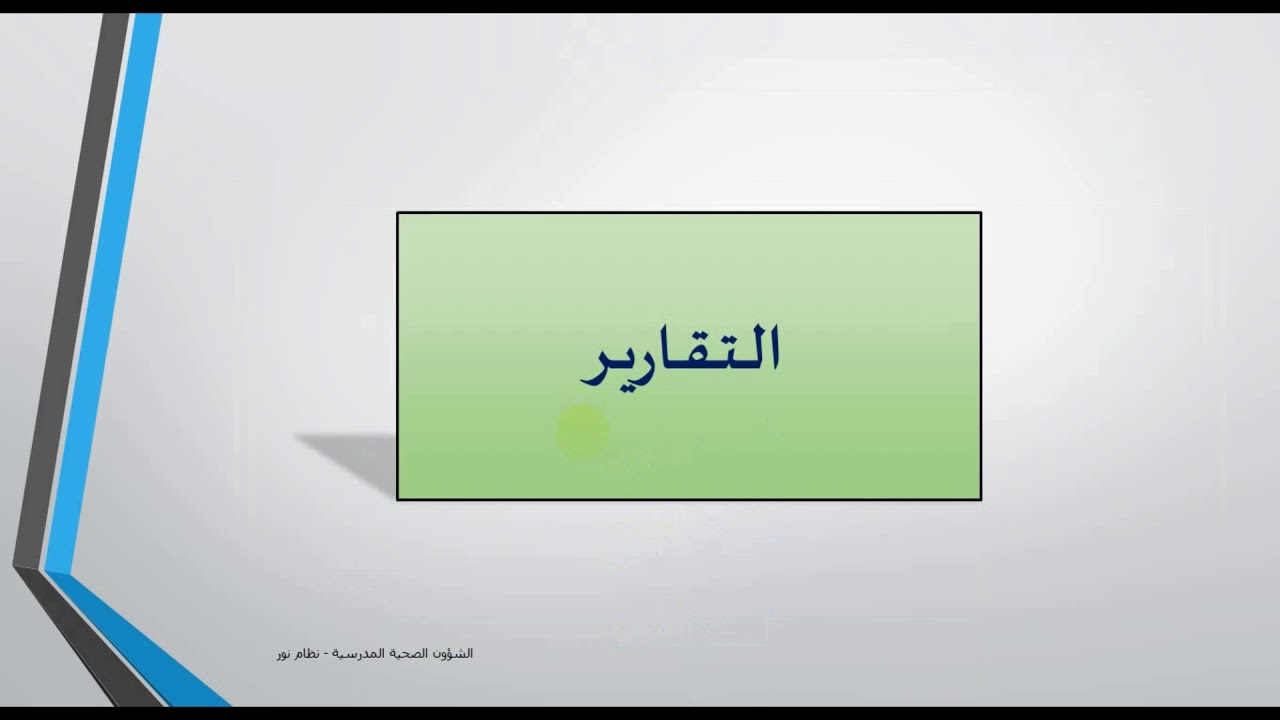 شرح مهام مدير ادارة الشؤون الصحية المدرسية بإدارة التعليم في برنامج نور (الشؤون الصحية المدرسية)