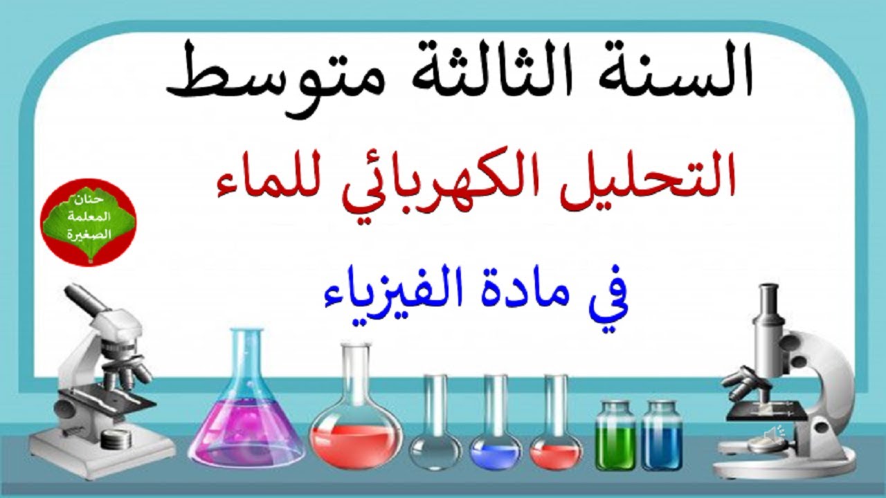 التفاعل الكيميائي كنموذج للتحول الكيميائي أولا التحليل الكهربائي للماء للسنة الثالثة متوسط