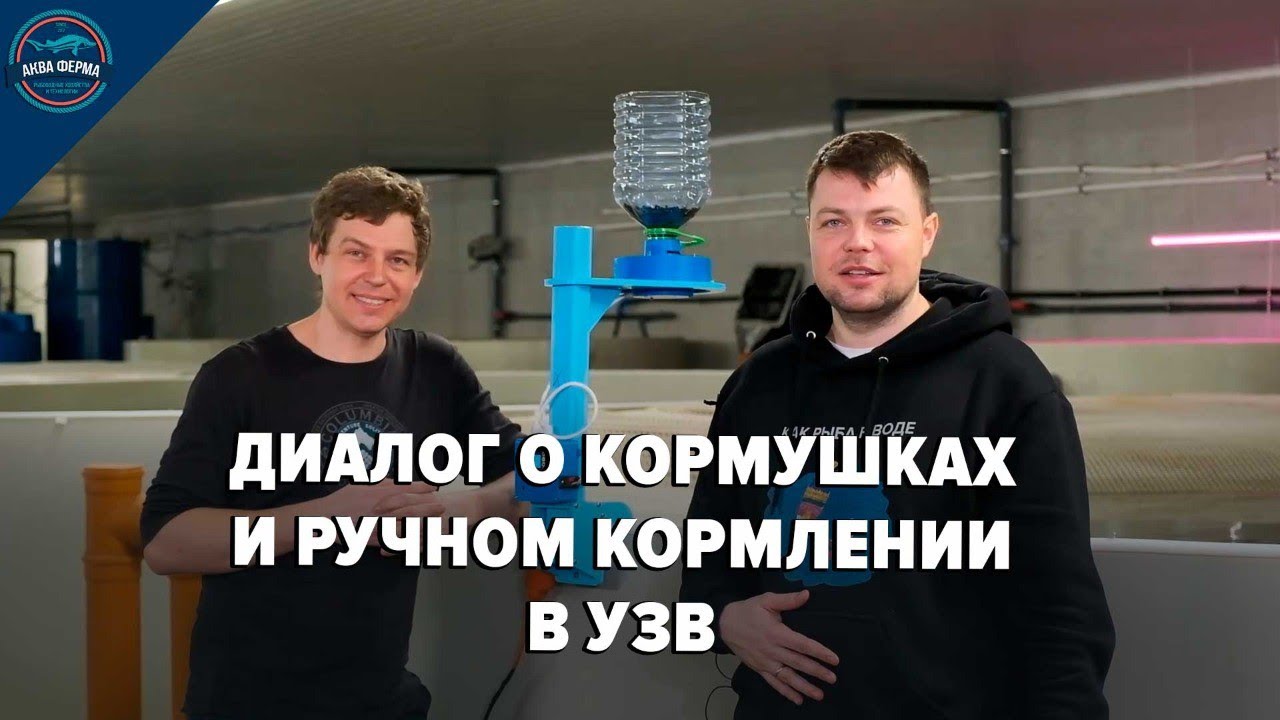 Диалог о целесообразности автокормушек в УЗВ