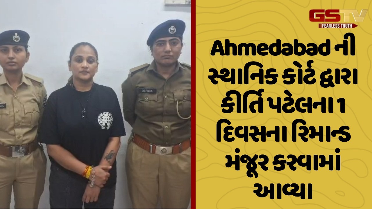 Junagadh | Ahmedabad ની સ્થાનિક કોર્ટ દ્વારા કીર્તિ પટેલના 1 દિવસના રિમાન્ડ મંજૂર કરવામાં આવ્યા