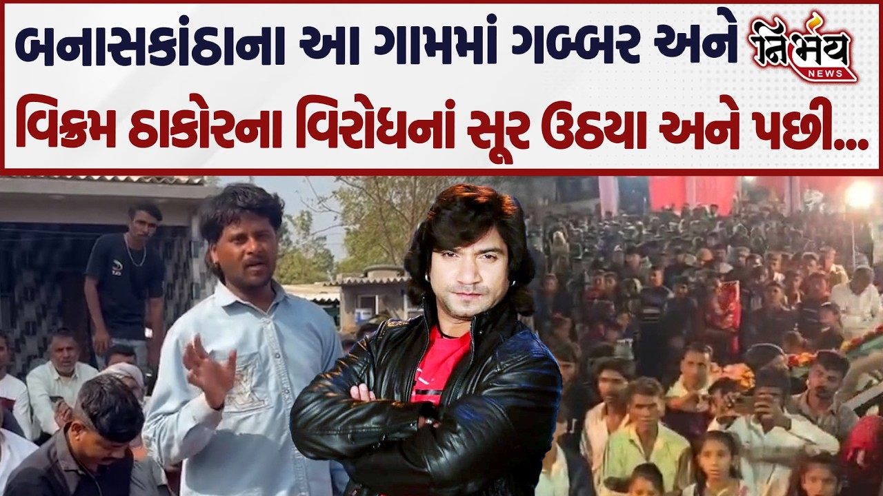 Banaskantha ના આ ગામમાં Gabbar Thakor અને Vikram Thakor નો વિરોધ, જુઓ શું છે મામલો! | Geniben Thakor