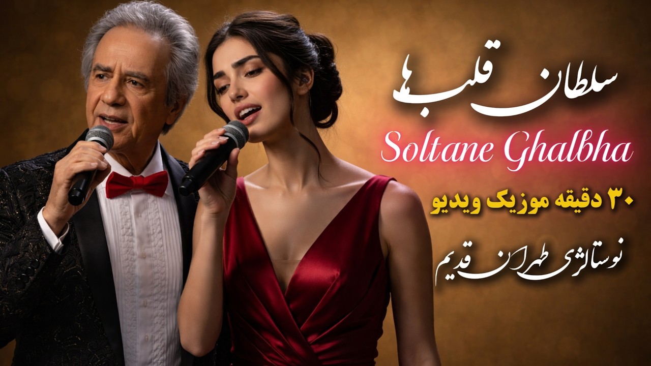 Soltane Ghalbha (Full Version) |  نسخه کامل نوستالژی سلطان قلب ها از عارف و عهدیه
