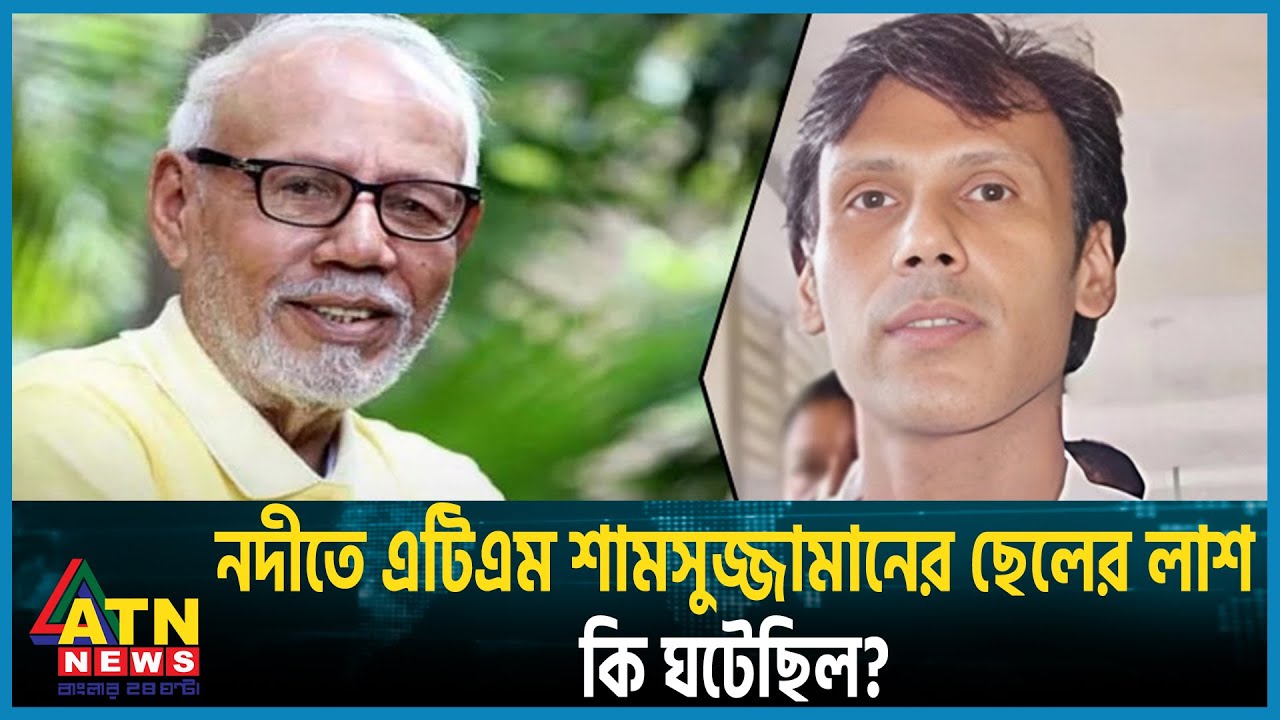 নদীতে এটিএম শামসুজ্জামানের ছেলের লা শ, কি ঘটেছিল? | Son Of A.T.M. Shamsuzzaman | Barishal | ATN News