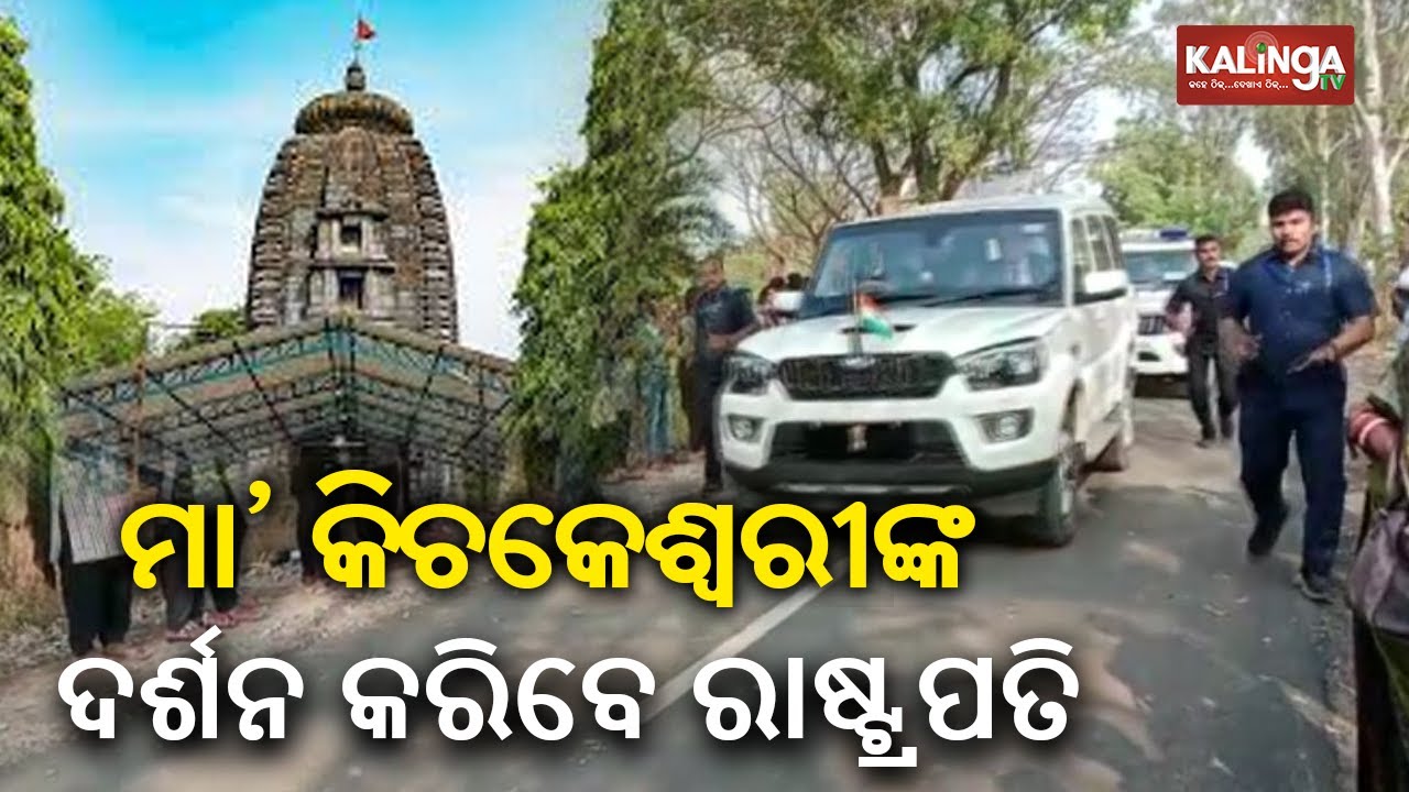 President Droupadi Murmu offers prayer at Maa Kichakeshwari Temple in Mayurbhanj district || KTV