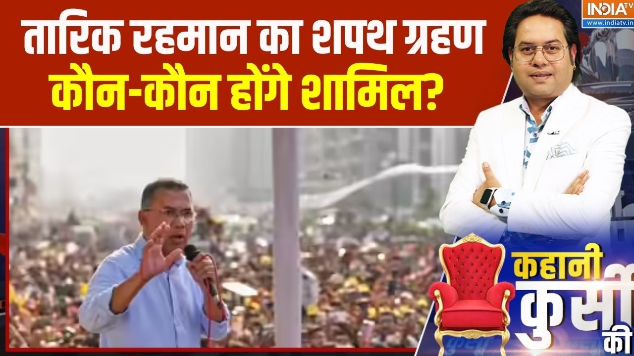 Tarique Rehman Oath : बांग्लादेश में 17 फरवरी को तारिक रहमान का शपथ ग्रहण, कौन-कौन होंगे शामिल?