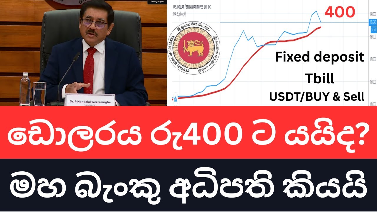 ඉදිරියේ දී ඩොලරය රුපියල් 400ට යයිද ? - මහ බැංකු අධිපති පැහැදිලි කරයි |2026 ආයෝජනයට