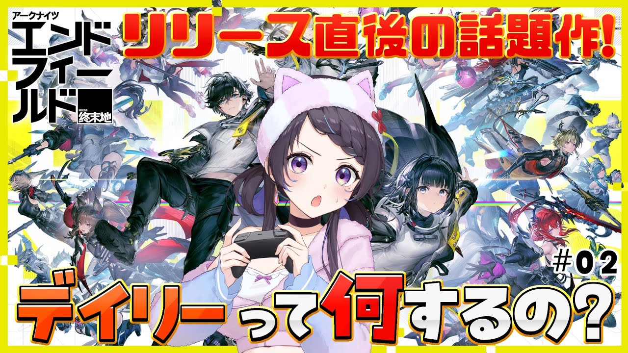 【#エンドフィールド】超話題作🌟毎日やるべきことまとめたい！『アークナイツ：エンドフィールド』#02￤#arknightsendfield #ぶいきゃす #PR 【 #花火師れぽーと 】