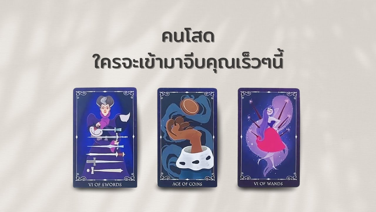 Pick A Card คนโสด ใครจะเข้ามาจีบคุณเร็ว ๆ นี้