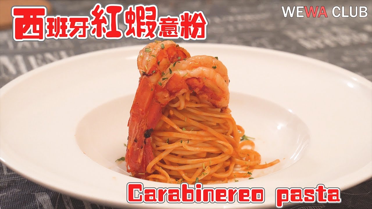 WeWa Club | 西班牙紅蝦扁意粉 |