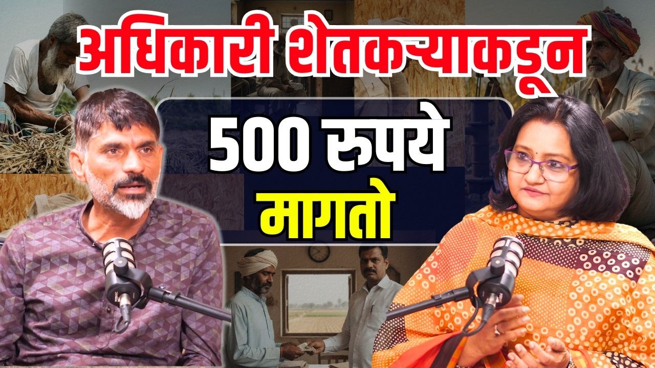 Farmer Issues | लाचखोर अधिकारी शेतकऱ्याकडून ५०० रुपये मागतो | Farmer Struggle Story
