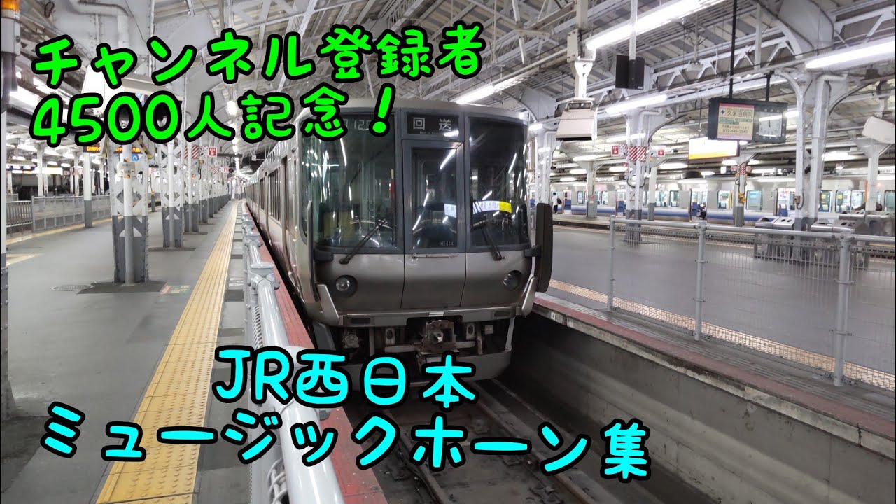 チャンネル登録者数4500人記念！ JR西日本ミュージックホーン集