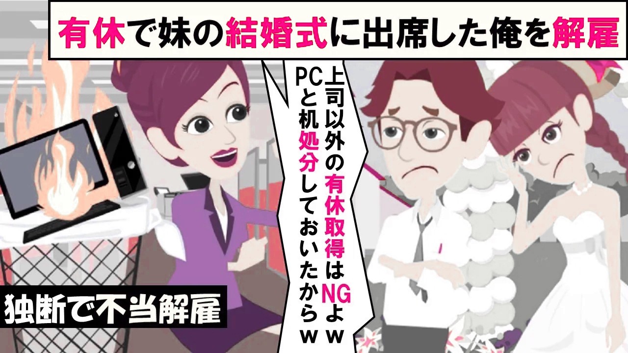 【LINE】有給休暇で妹の結婚式に出席した俺、翌日出勤すると俺の机とパソコンが撤去されていた！⇒不当解雇を企むクズ課長を社長が一刀両断ｗｗｗ（スカッとする話）