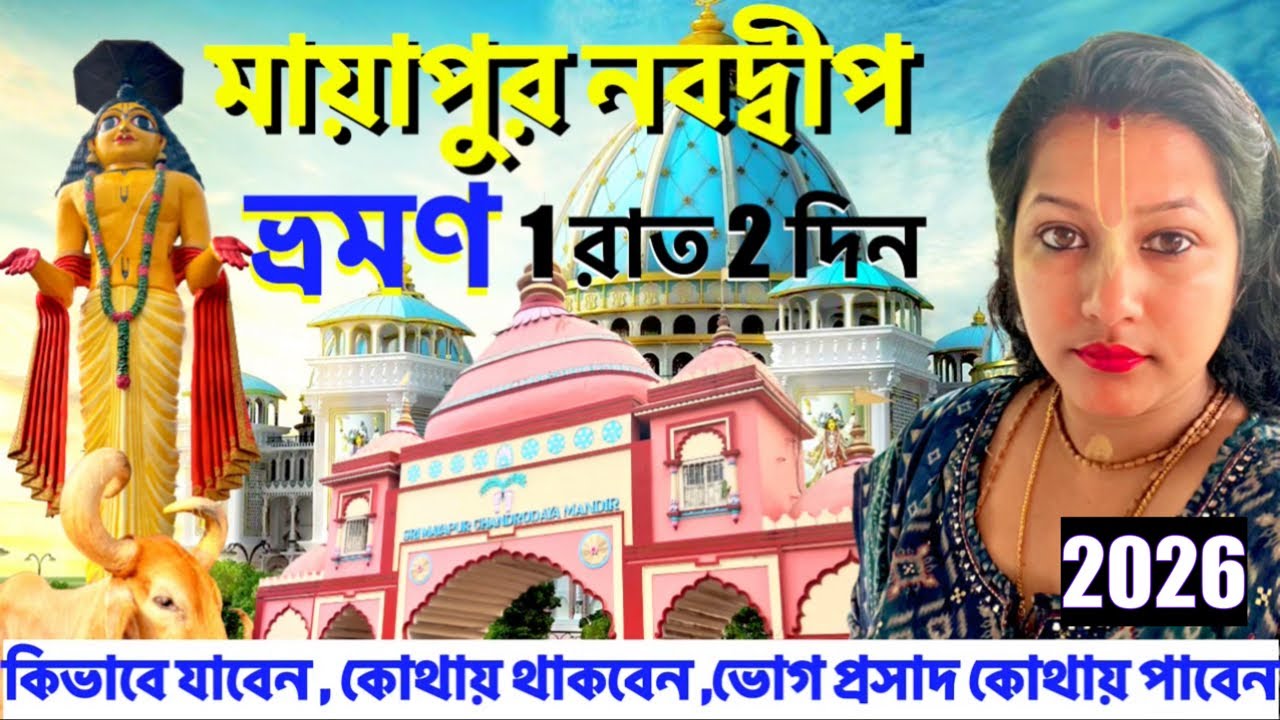 Mayapur ISKCON Mandir2026 | Geeta Bhavan |Nabadwip tour guide | Sonar Gouranga 