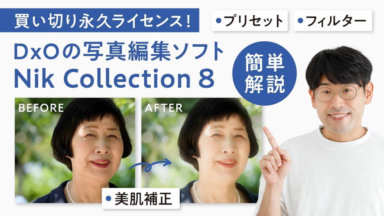 【RAW現像ソフトがお得】DxOとNik Collection 8で写真編集する方法をやさしく解説！