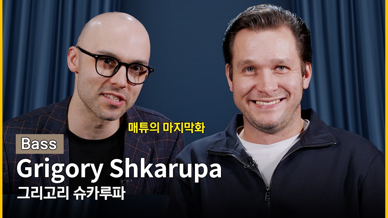 쇼스타코비치의 '바비 야르'가 대체 뭔데요?! 협연자 슈카루파가 직접 설명하는 인터뷰 l 매튜 마지막회