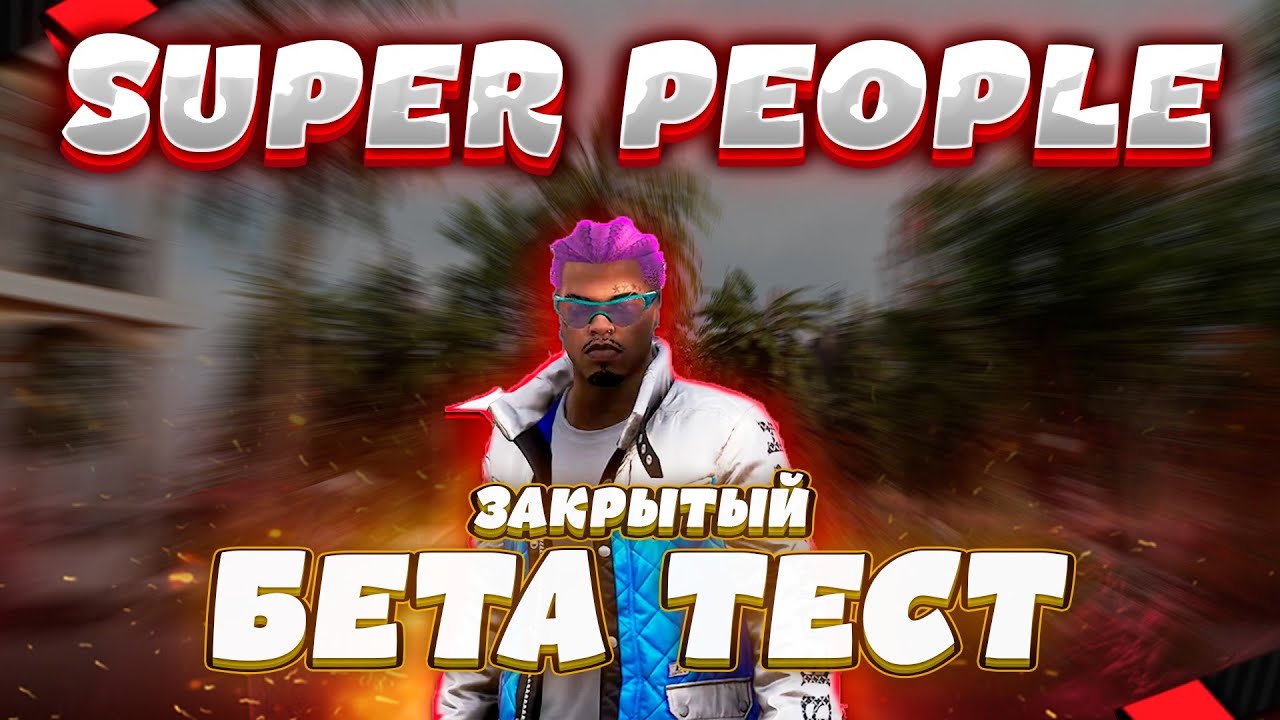 НОВАЯ КОРОЛЕВСКАЯ БИТВА SUPER PEOPLE!!! Закрытый Бета Тест | День 1