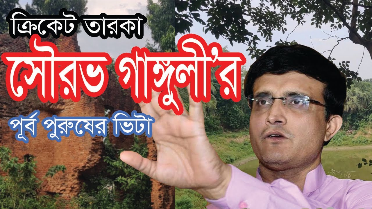 সৌরভ গাঙ্গুলির পূর্ব পুরুষের ভিটা -House of Sourav Ganguli- move with sajib